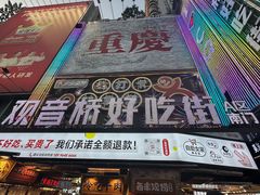 -丁家坡洋芋·观音桥好吃街A区(全国总店)