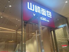 -山崎面包(苏州中心店)