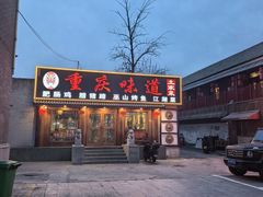 -重庆味道(台湾街店)