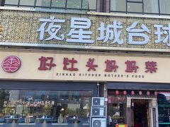 -好灶头妈妈菜·千岛湖柴火鱼餐厅(桐庐店)