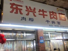 -东兴牛肉店(庄府巷店)