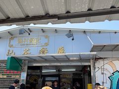 门面-渔记茶餐厅(渔村店)