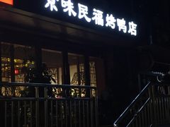 -京味民福烤鸭店(建设四马路店)