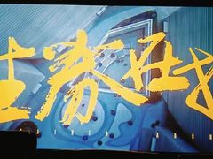 -保利万和CFR国际影城(钱江世纪城店)