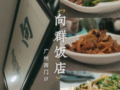 -粤·向群饭店(龙津东路总店)