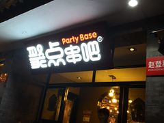 门面-聚点串吧·北京烧烤(赵登禹路店)