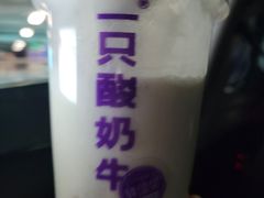 -一只酸奶牛(丹尼斯大卫城店)