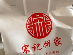 -宋记饼家(石门二路店)