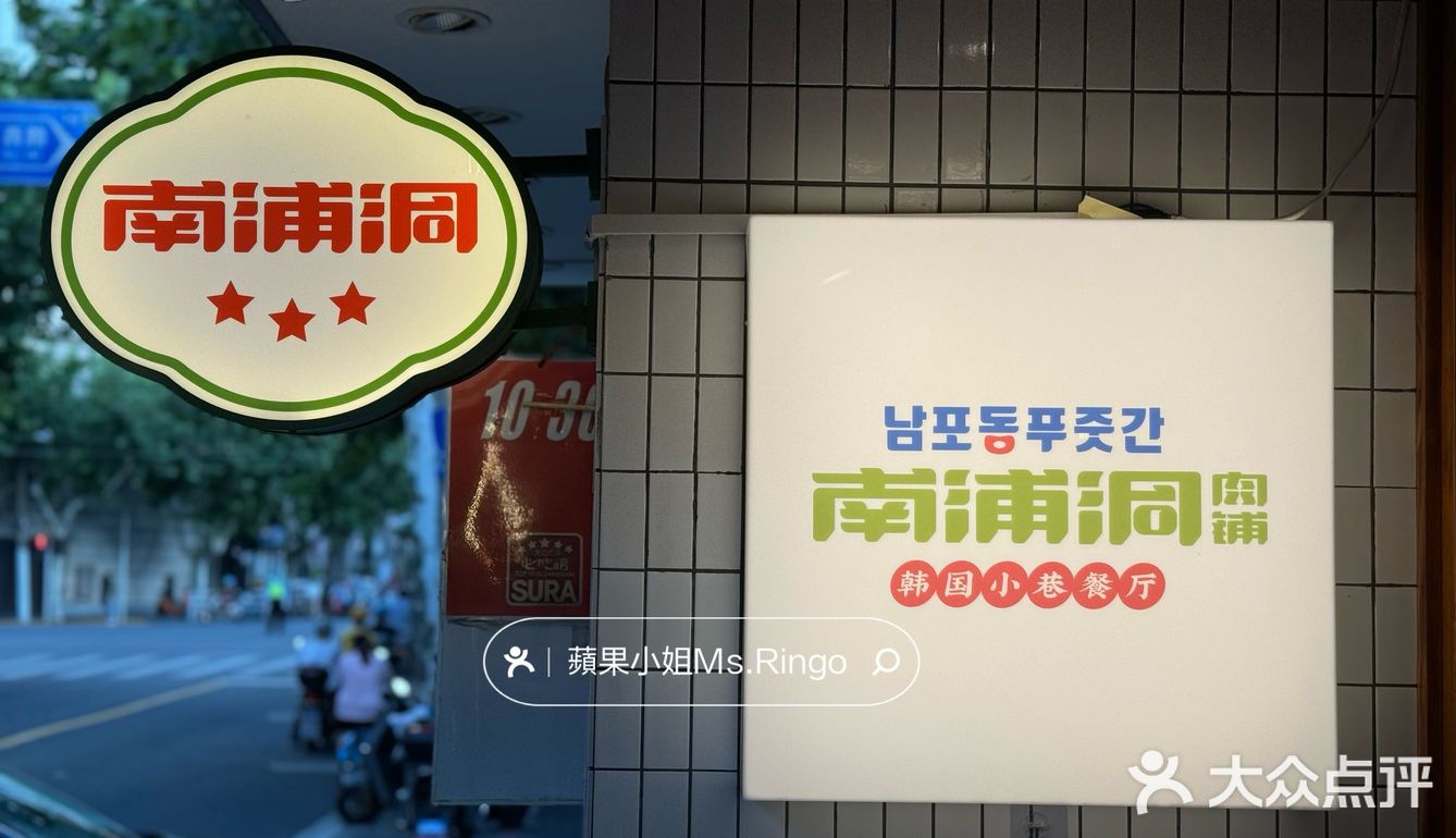 上海｜拍照感覺秒去韓國的鳳梨烤豬五花