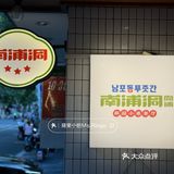 上海｜拍照感覺秒去韓國的鳳梨烤豬五花