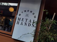 -METAL HANDS(五道营店)