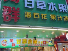 -阿群甘草水果