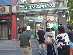 -清真永恒华威肉饼(潘家园店)