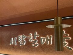 -西塔老太太泥炉烤肉(亚运村店)