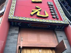 -张一元(前门店)