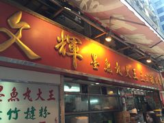 -文辉墨鱼丸大王(铜锣湾渣甸街总店)