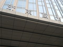 -济南富力凯悦酒店