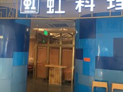 -虹料理·日料放题(悠方店)