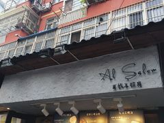 -Al Salam莫的三明治