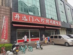 门面-土门八珍烤鸡腊味店(土门老店)