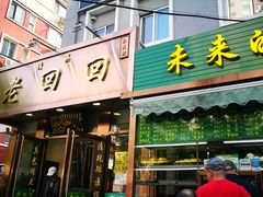 门面-老回回饺子馆(海洋馆店)