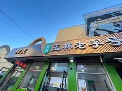-清真玉林老字号稍麦羊杂碎(宽巷子民族美食街店)