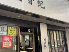 -卢香纪面馆(丽园路店)