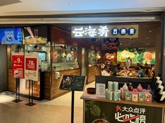 门面-云海肴·汽锅鸡·云南菜(高德置地店)