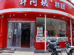 -许阿姨糕团店(南京总店)