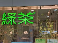 -绿茶餐厅(滨海万达广场店)