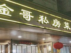 -金哥私房菜馆(张府园总店)