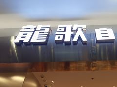 -龍歌自助小火锅(市南金茂湾店)