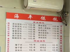 -海平馄饨(逍遥二路店)