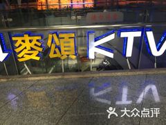 -唱吧麦颂ktv(紫金大厦店)