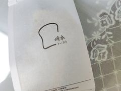 -崎本的店·专业酵种吐司(无锡万象汇店)
