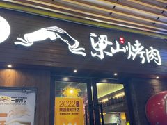 -筱果•梁山围炉烤肉(昌里路店)