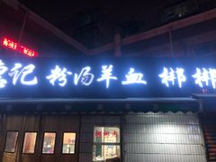 门面-惠记粉汤羊血梆梆肉(永松路店)