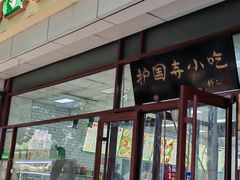 -护国寺小吃(和平西街店)