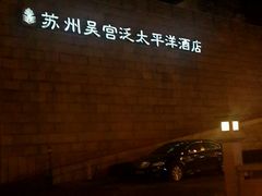 -苏州吴宫泛太平洋酒店