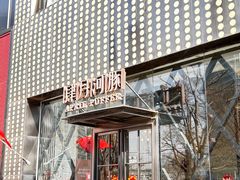 -肆月河豚·新淮扬(金融街店)