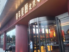 -青年星厨烤鸭店(星城店)