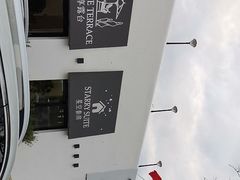 -素心小筑(后沙裕镇店)