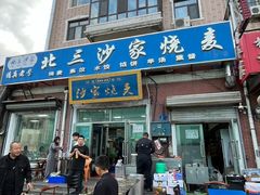 -北三沙家烧麦(北头道街店)
