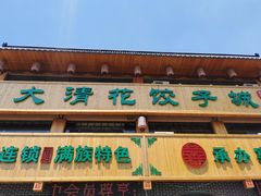 -大清花饺子城(昌黎店)