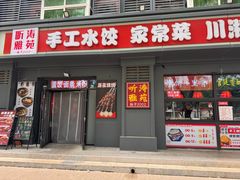 -听涛雅苑百味饺子老家菜馆