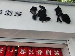 门面-注春·荞麦奶茶(新天地旗舰店)