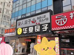 -懒人盐府人家(航天桥店)