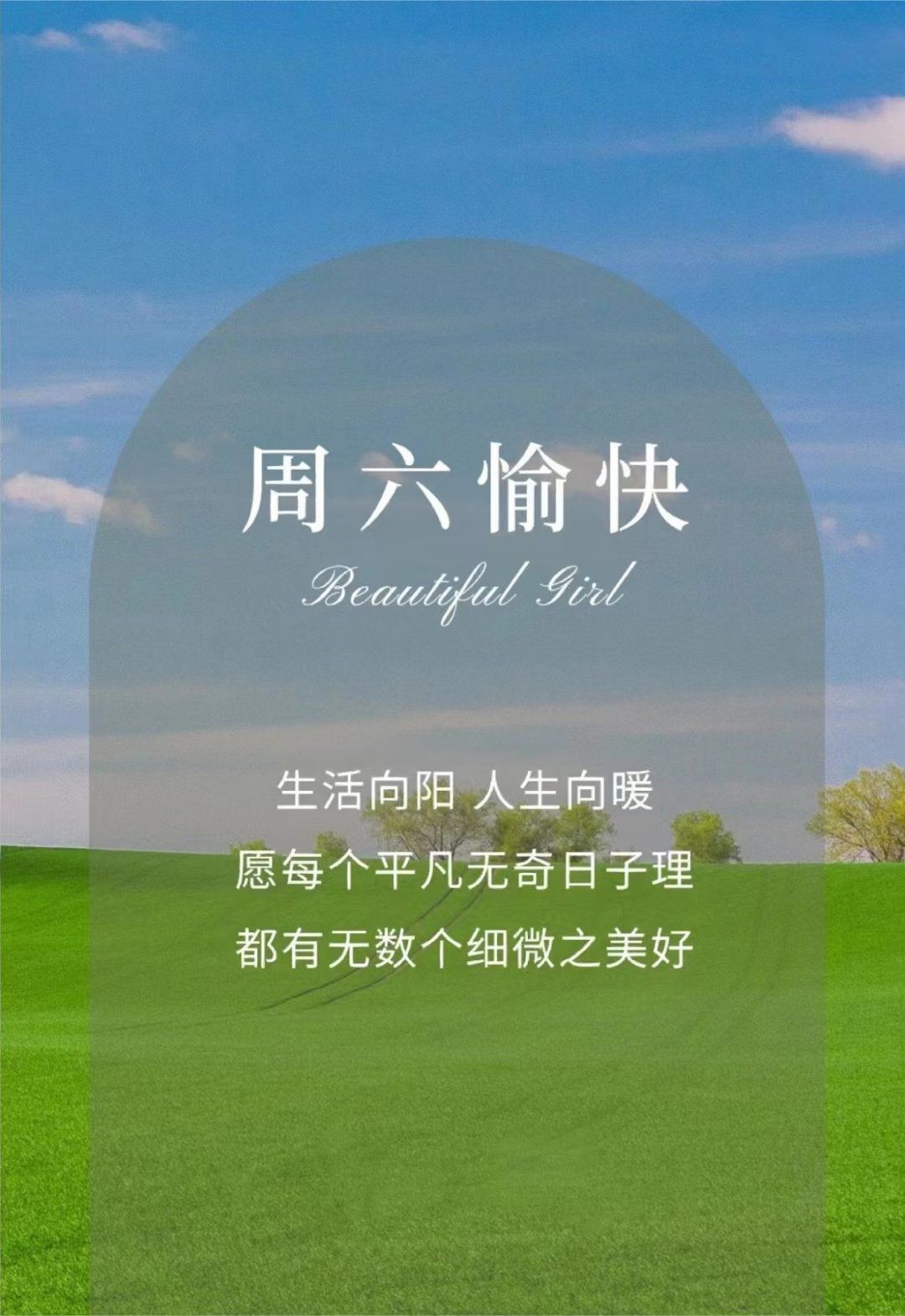 早安,周六愉快🍀
远离让你不开心的