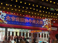 -大吉利·潮汕鲜牛肉火锅(西安店)