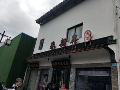 -朱新年·苏式汤团·面点(北寺塔店)